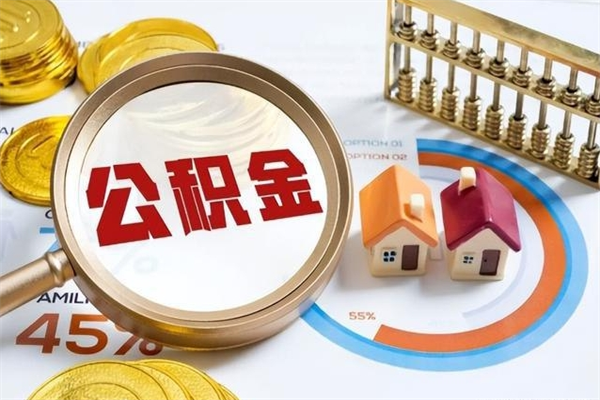 玉环我的公积金有17000能取多少（公积金必须满2万才能用吗）